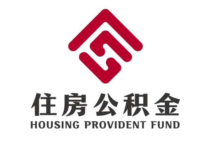 徐水住房公积金代提