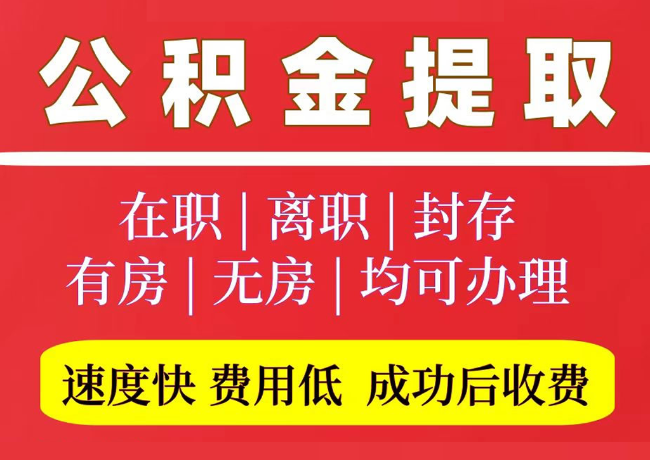 徐水国管公积金代提